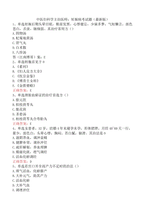 中医妇科学主治医师：妊娠病考试题（最新版）.docx
