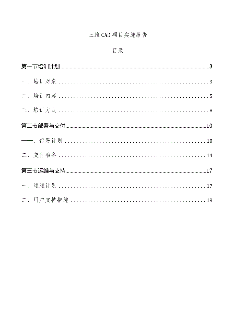 三维CAD项目实施报告.docx_第1页