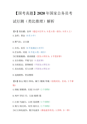 【国考真题】2020年国家公务员考试行测（类比推理）解析.docx