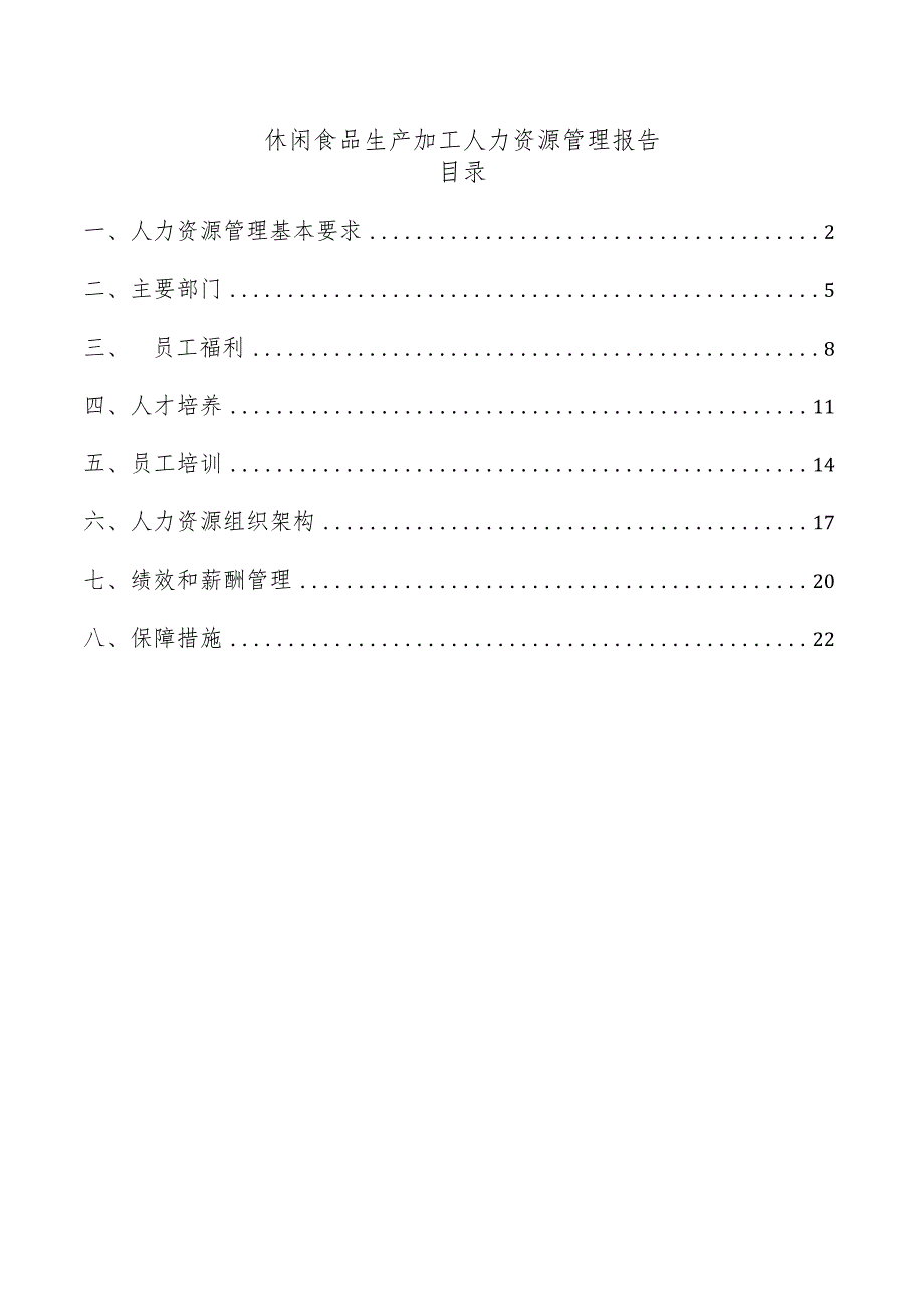 休闲食品生产加工人力资源管理报告.docx_第1页