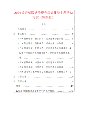 2024改善就医感受提升患者体验主题活动方案（完整版）.docx