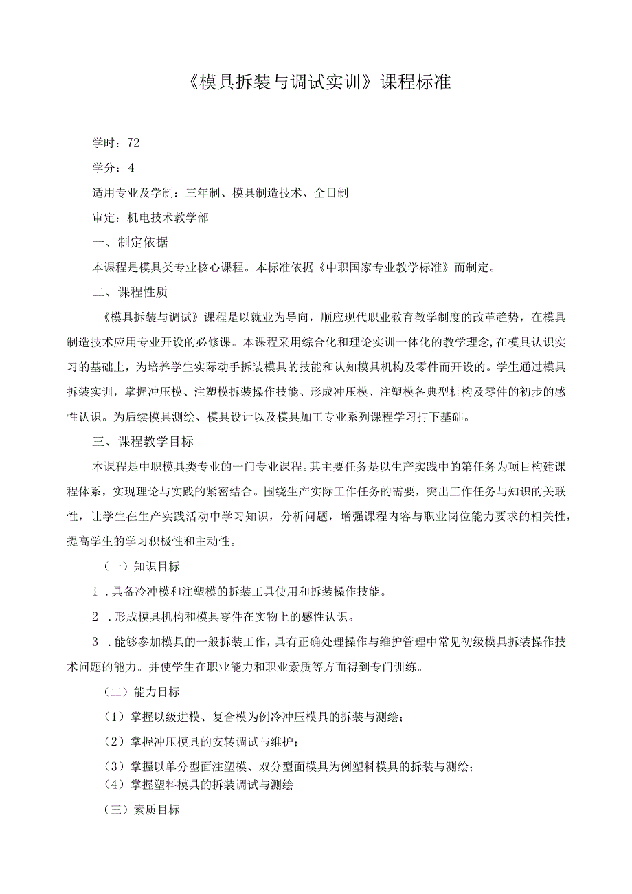 《模具拆装与调试实训》课程标准.docx_第1页