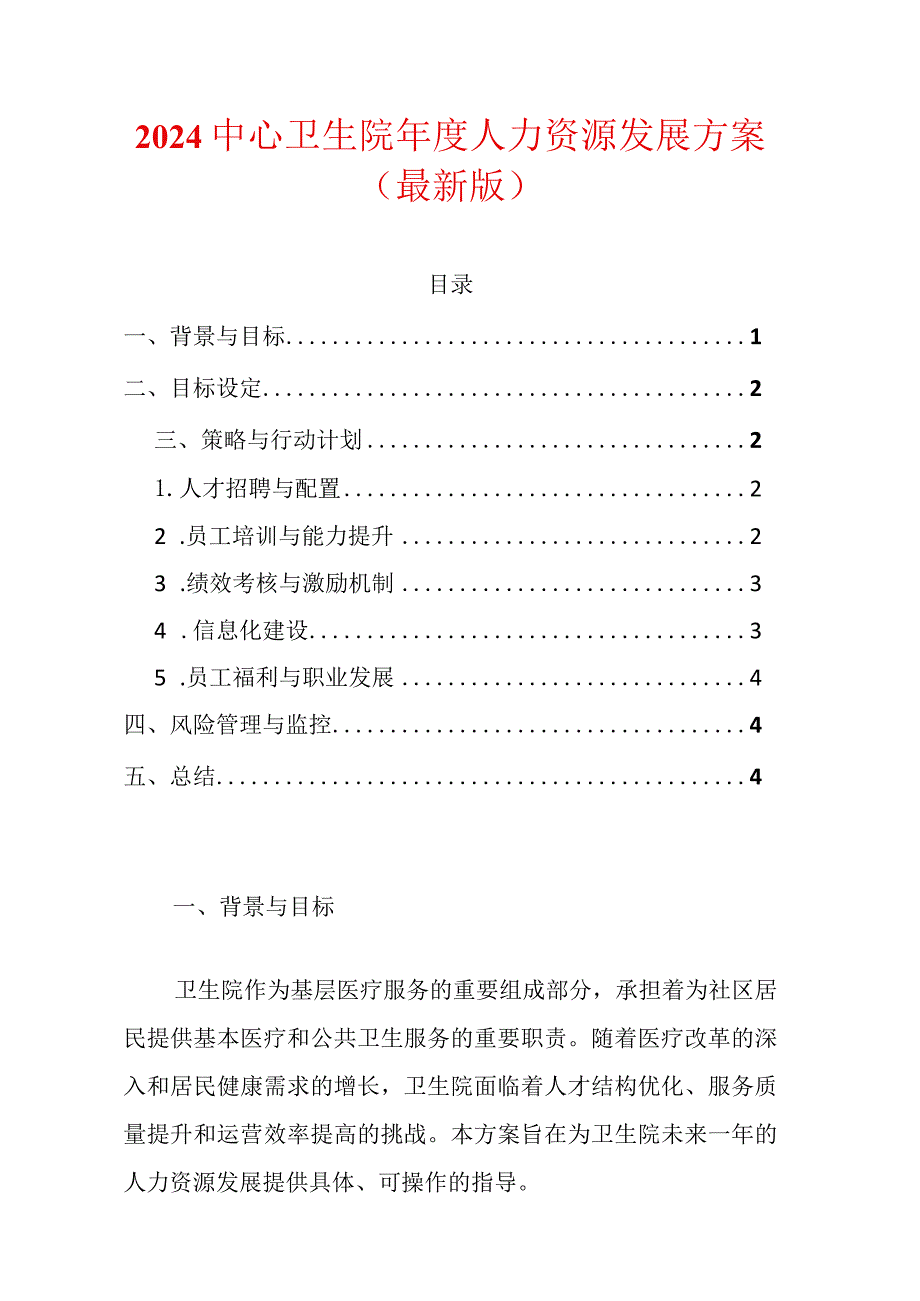 2024中心卫生院年度人力资源发展方案（最新版）.docx_第1页