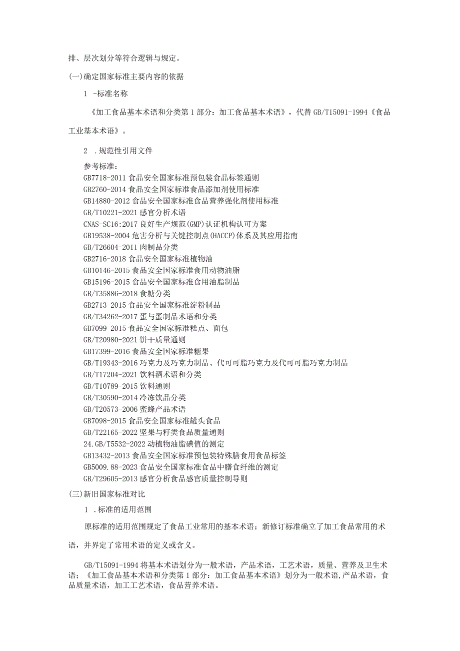 《加工食品术语》编制说明.docx_第2页