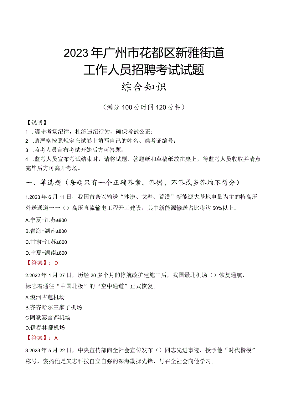 2023年广州市花都区新雅街道工作人员招聘考试试题真题.docx_第1页