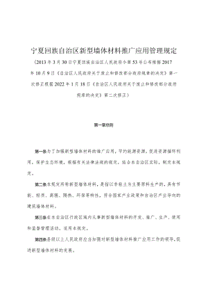 《宁夏回族自治区新型墙体材料推广应用管理规定》（根据2022年1月18日《自治区人民政府关于废止和修改部分政府规章的决定》第二次修正）.docx