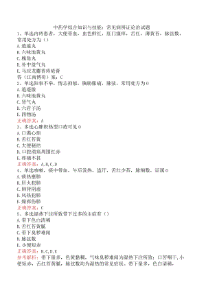 中药学综合知识与技能：常见病辨证论治试题.docx
