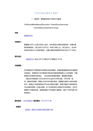 “艺术应成为教育之基础”-——赫伯特·里德美学观念下的艺术与教育.docx