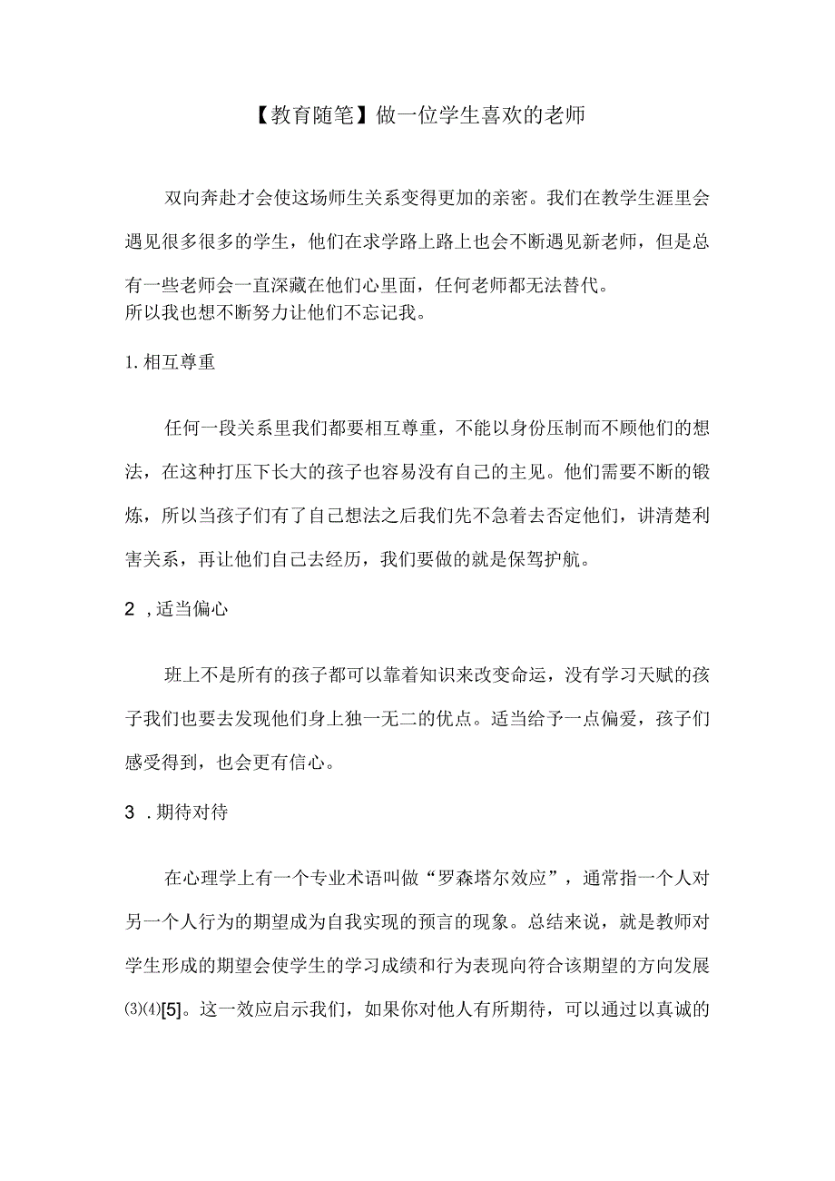 【教育随笔】做一位学生喜欢的老师.docx_第1页