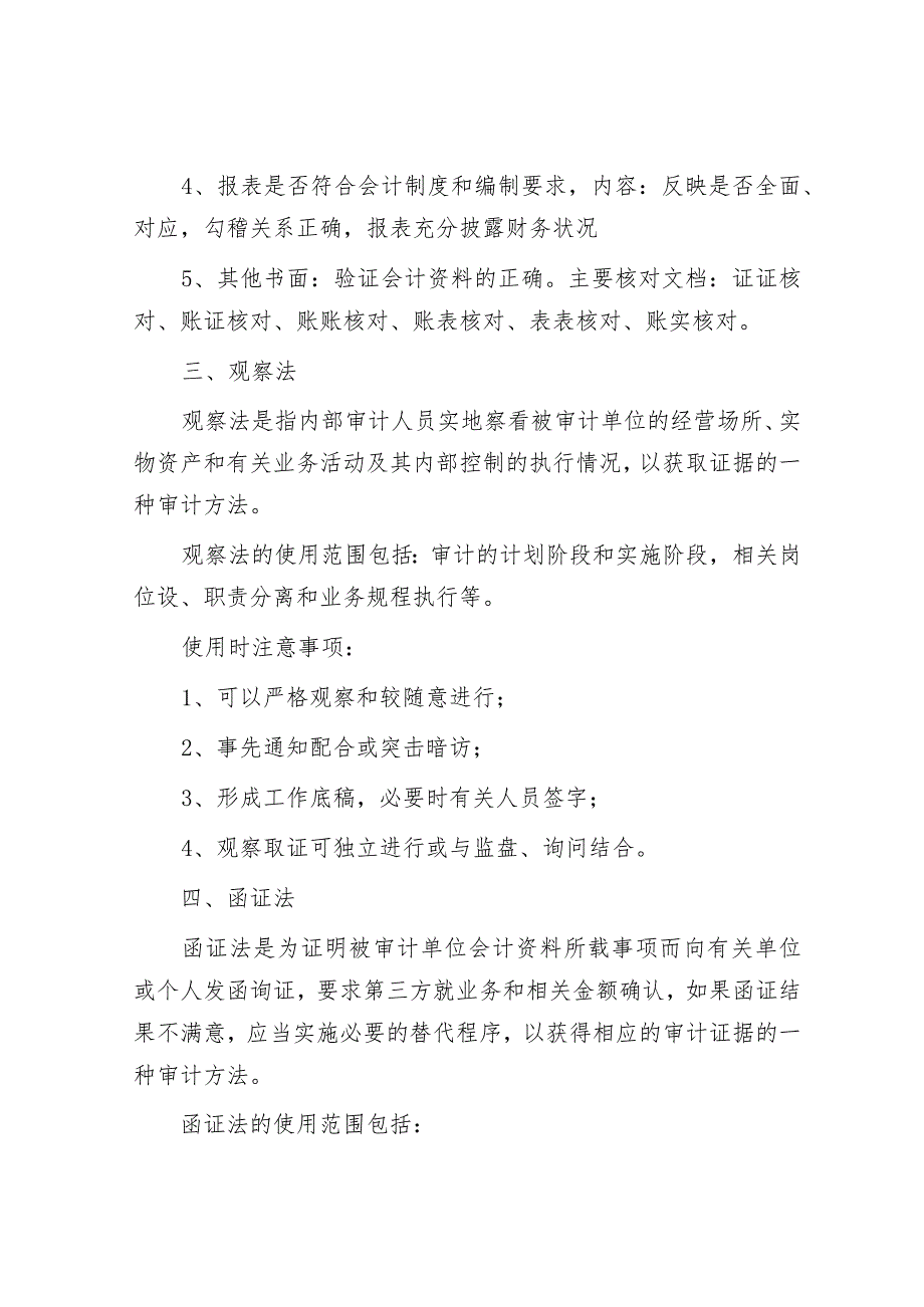 11个实用的审计方法&第二批主题教育专题党课：学深悟透增本领担当作为重实效.docx_第2页