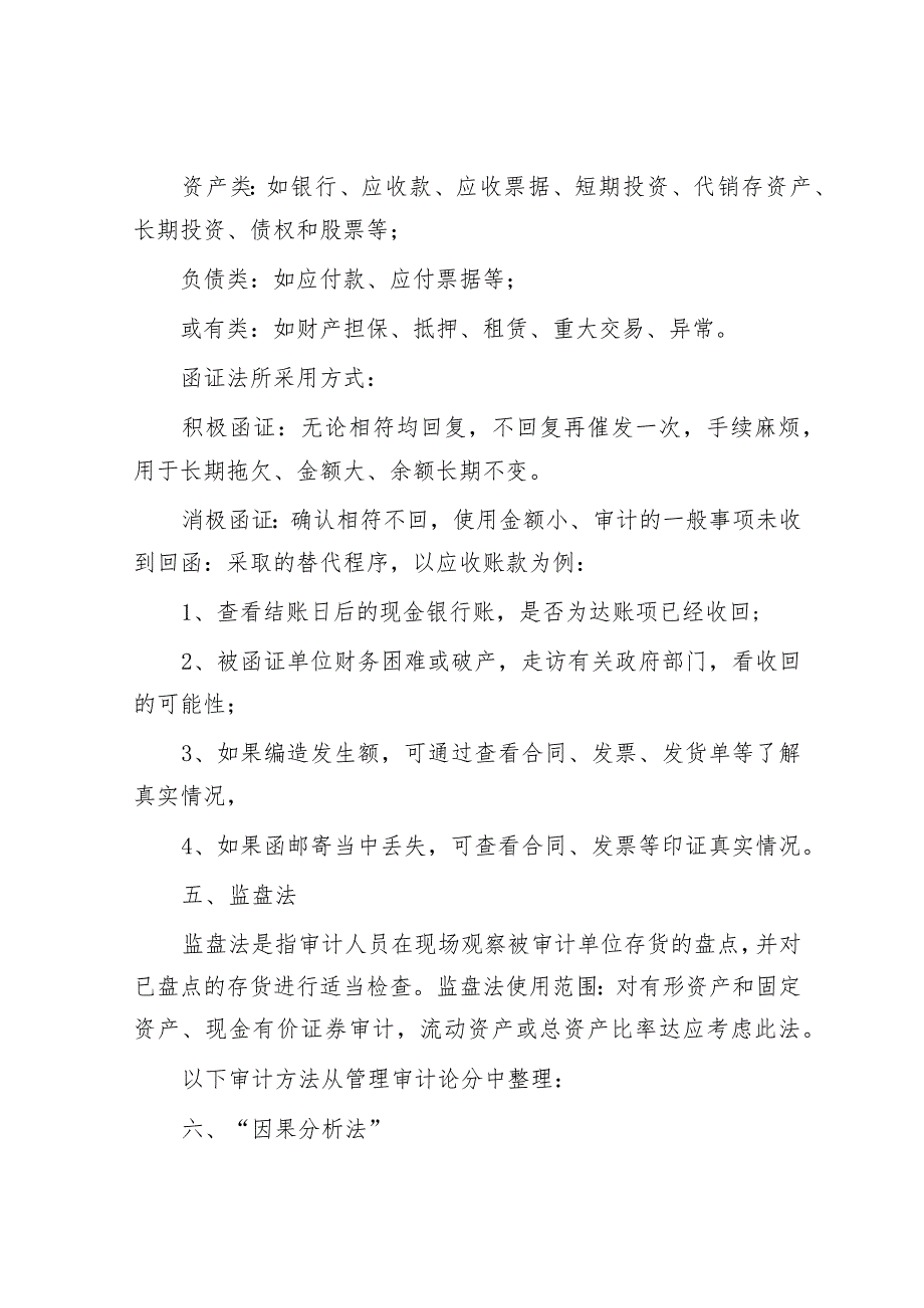 11个实用的审计方法&第二批主题教育专题党课：学深悟透增本领担当作为重实效.docx_第3页