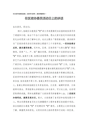 2020032495在区政协委员活动日上的讲话.docx