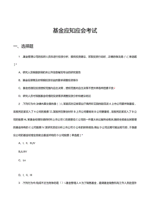 2024年基金应知应会考试试题及答案.docx