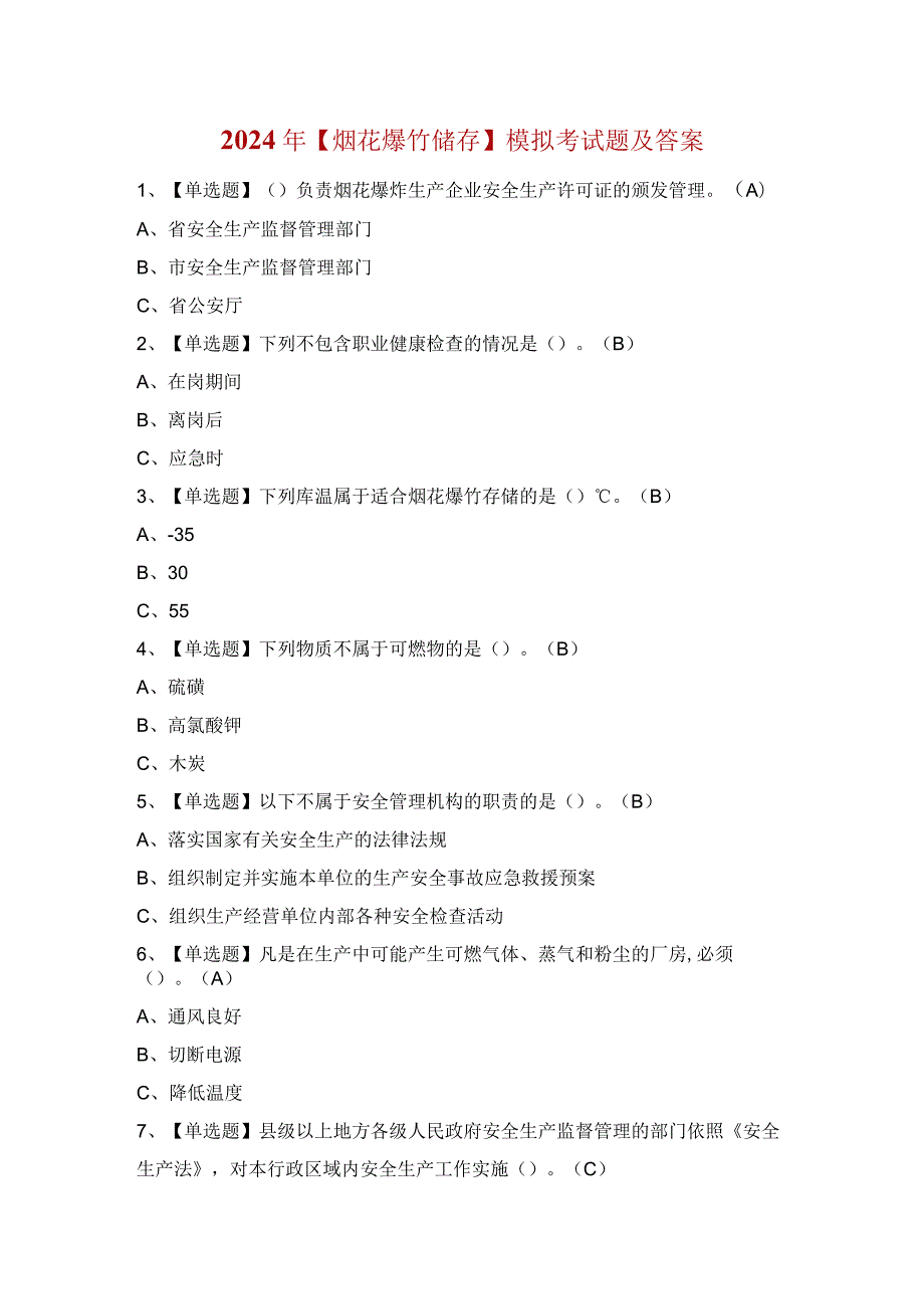 2024年【烟花爆竹储存】模拟考试题及答案.docx_第1页