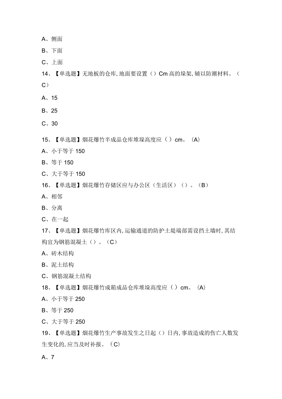 2024年【烟花爆竹储存】模拟考试题及答案.docx_第3页