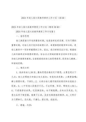 2024年幼儿园大班教师德育工作计划（30篇）.docx