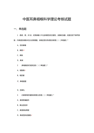 中医耳鼻咽喉科学理论考核试题及答案.docx