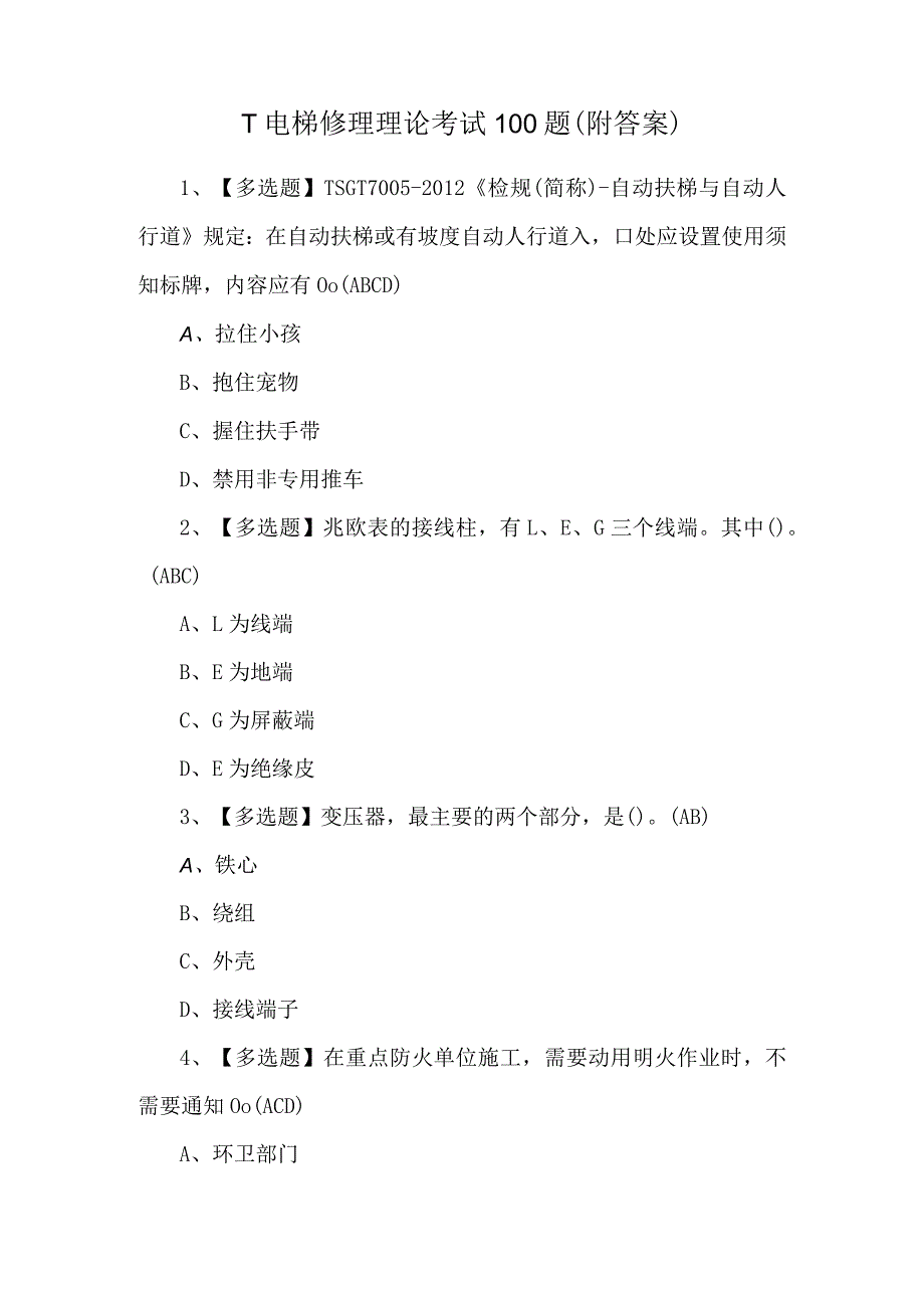 T电梯修理理论考试100题（附答案）.docx_第1页