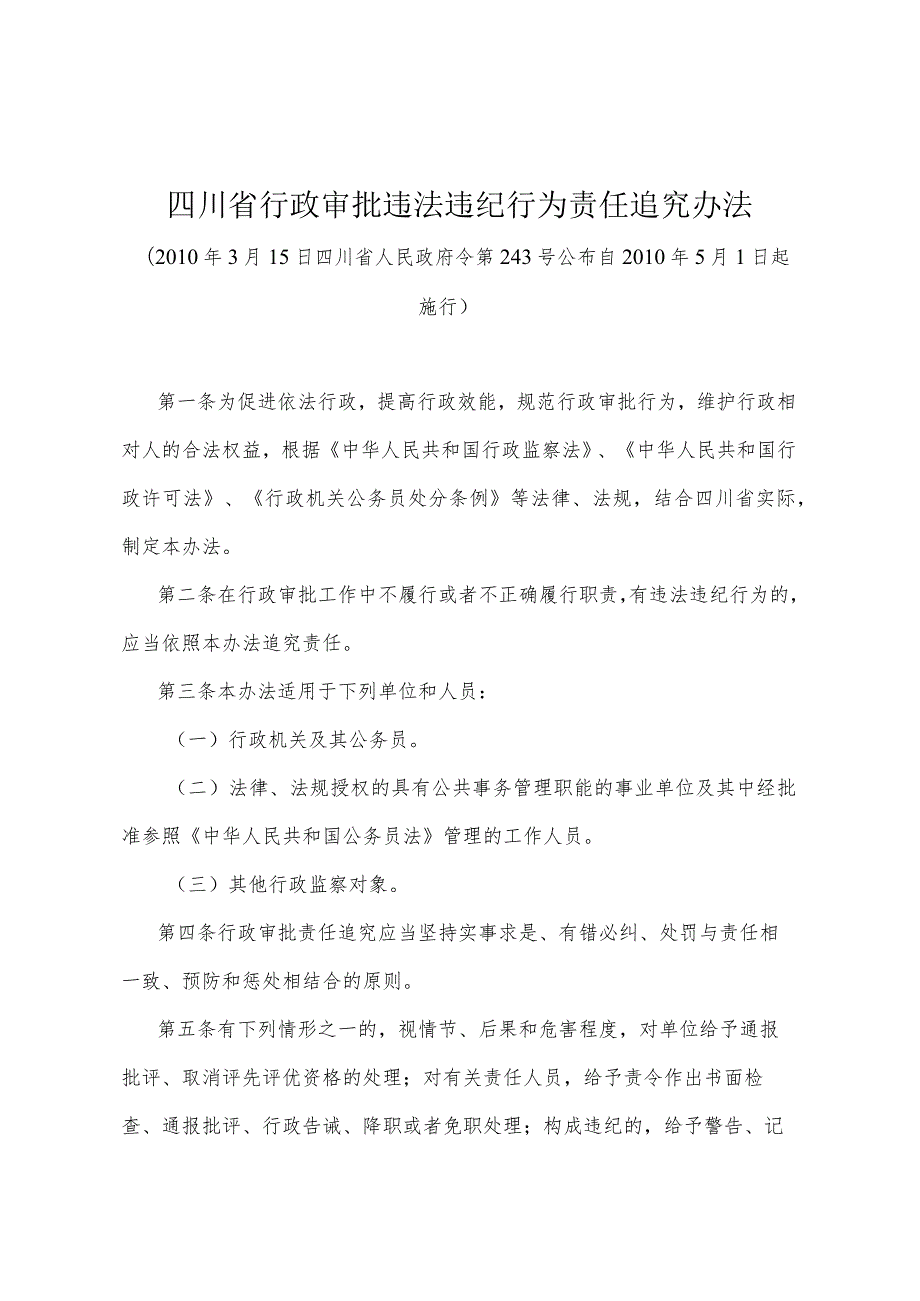 《四川省行政审批违法违纪行为责任追究办法》（2010年3月15日四川省人民政府令第243号公布）.docx_第1页