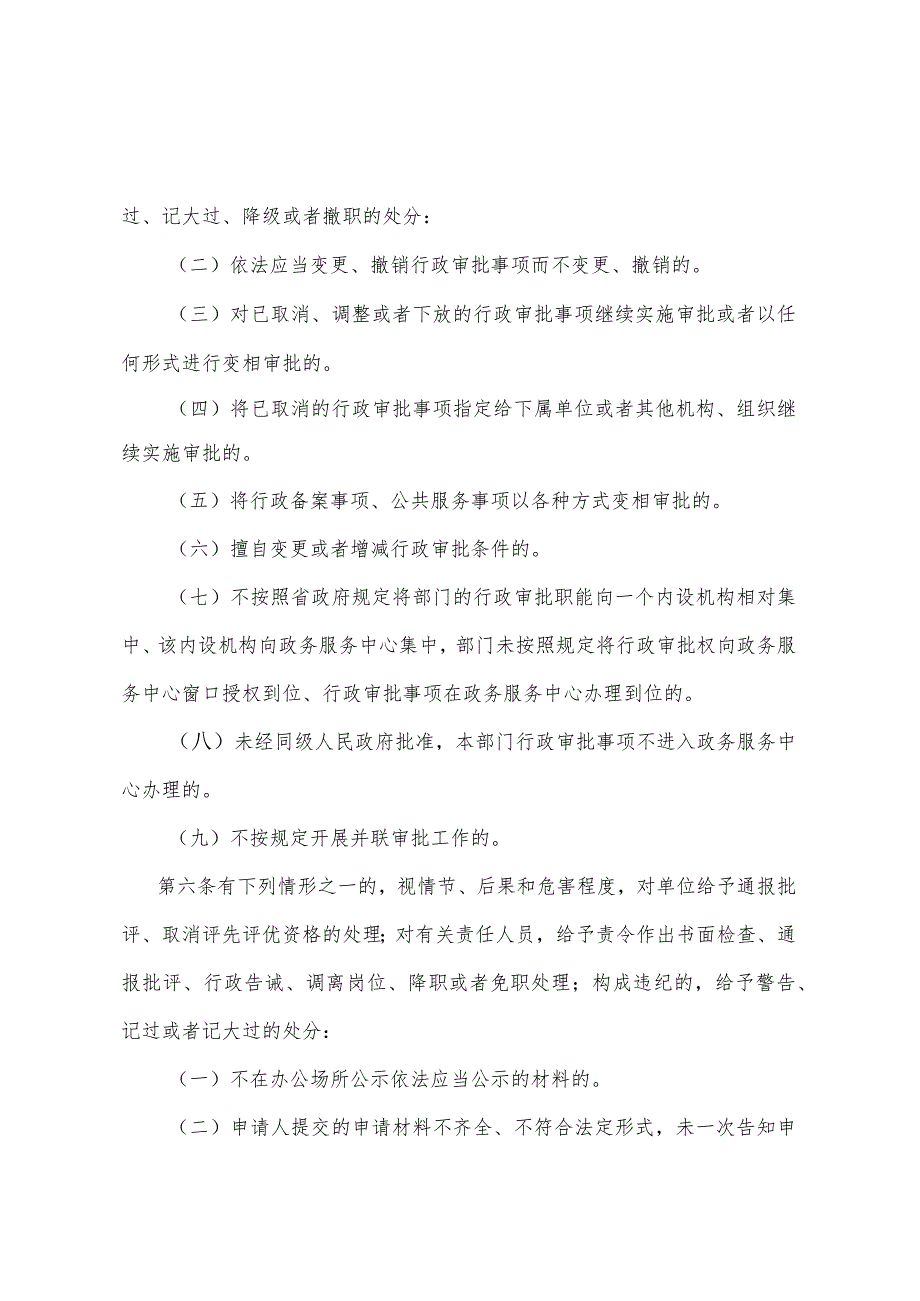 《四川省行政审批违法违纪行为责任追究办法》（2010年3月15日四川省人民政府令第243号公布）.docx_第2页