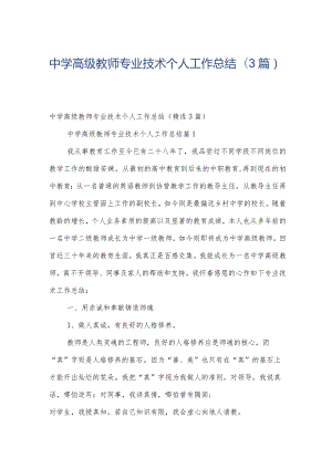 中学高级教师专业技术个人工作总结（3篇）.docx