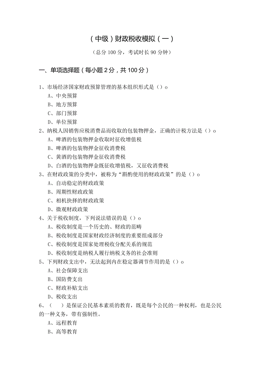 (中级)财政税收模拟(共五卷).docx_第1页