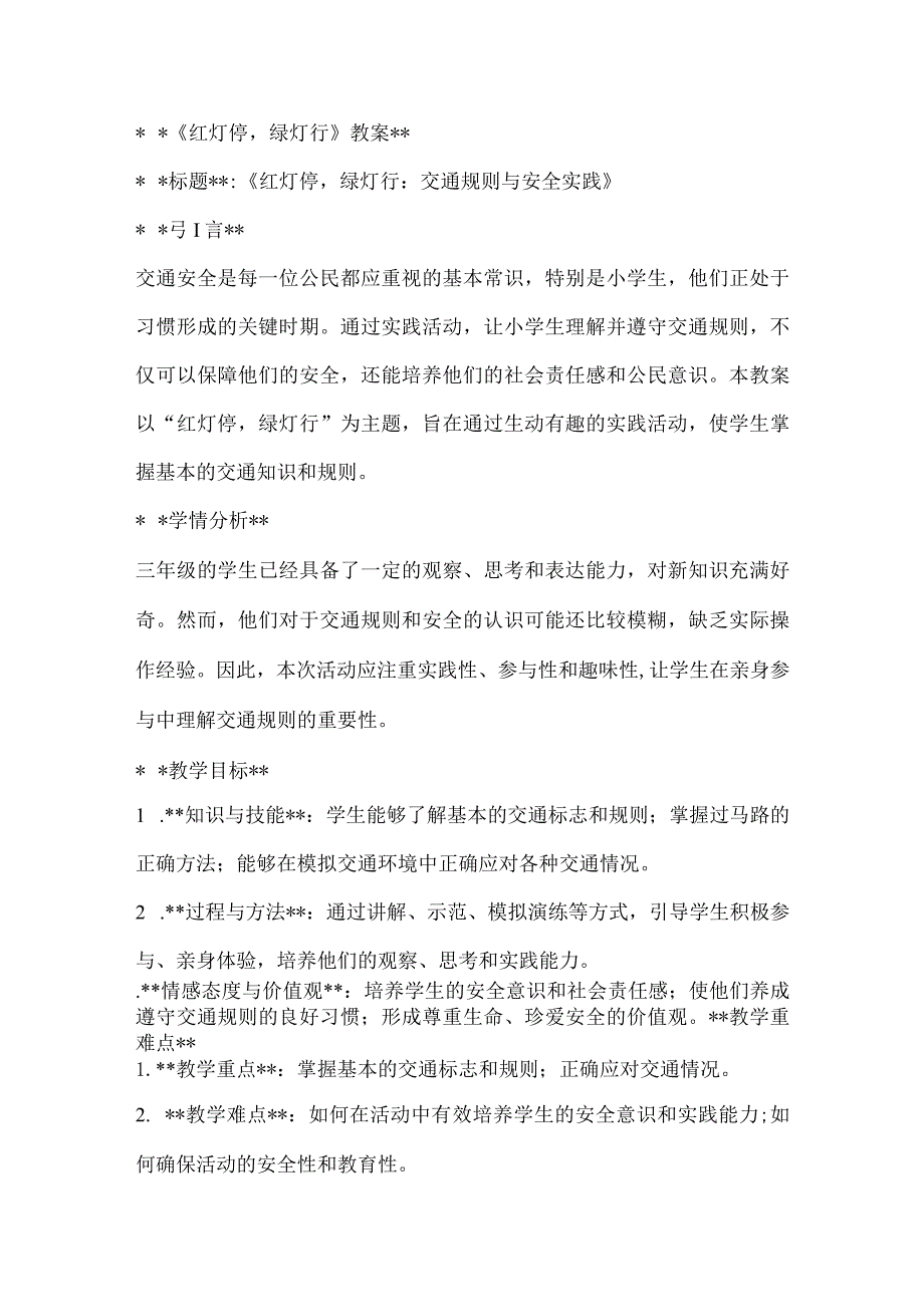 《红灯停绿灯行》（教案）全国通用三年级上册综合实践活动.docx_第1页