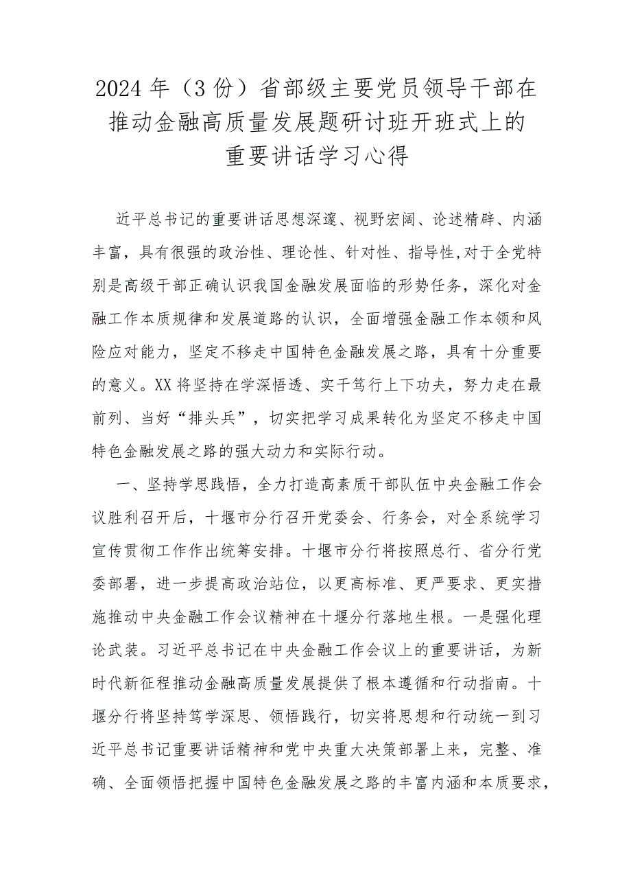 2024年（3份）省部级主要党员领导干部在推动金融高质量发展题研讨班开班式上的重要讲话学习心得.docx_第1页