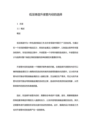 低压铸造升液管内径的选择.docx