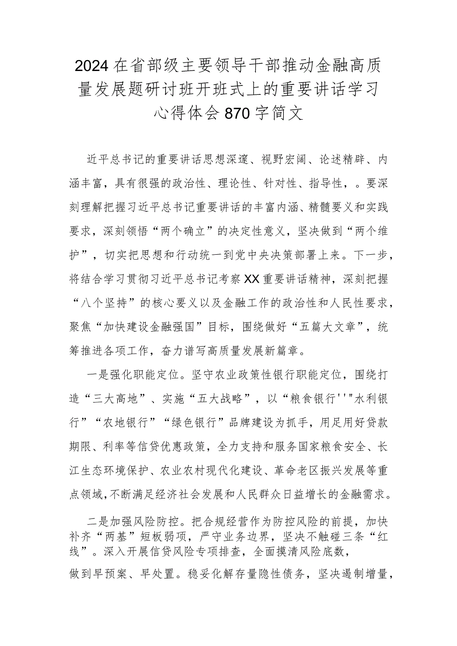 2024在省部级主要领导干部推动金融高质量发展题研讨班开班式上的重要讲话学习心得体会870字简文.docx_第1页