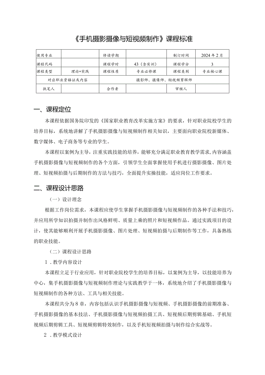 《手机摄影摄像与短视频制作》-课程标准.docx_第1页