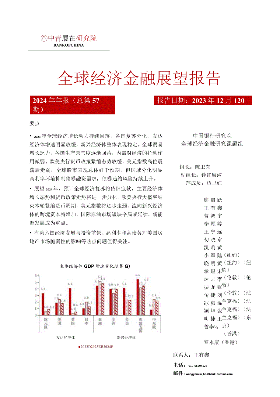 中国银行全球经济金融展望报告（2024年）：全球经济复苏疲软货币政策取向分化-2023.12.12.docx_第1页