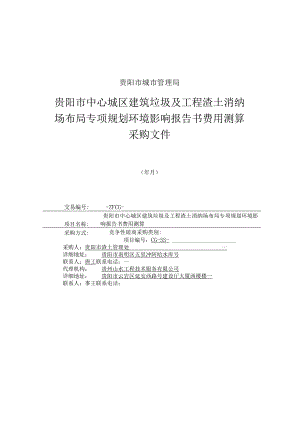 中心城区建筑垃圾及工程渣土消纳场布局专项规划环境影响报告书费用测招投标书范本.docx