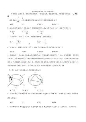 专题27：圆锥曲线小题限时专练（20分钟）.docx