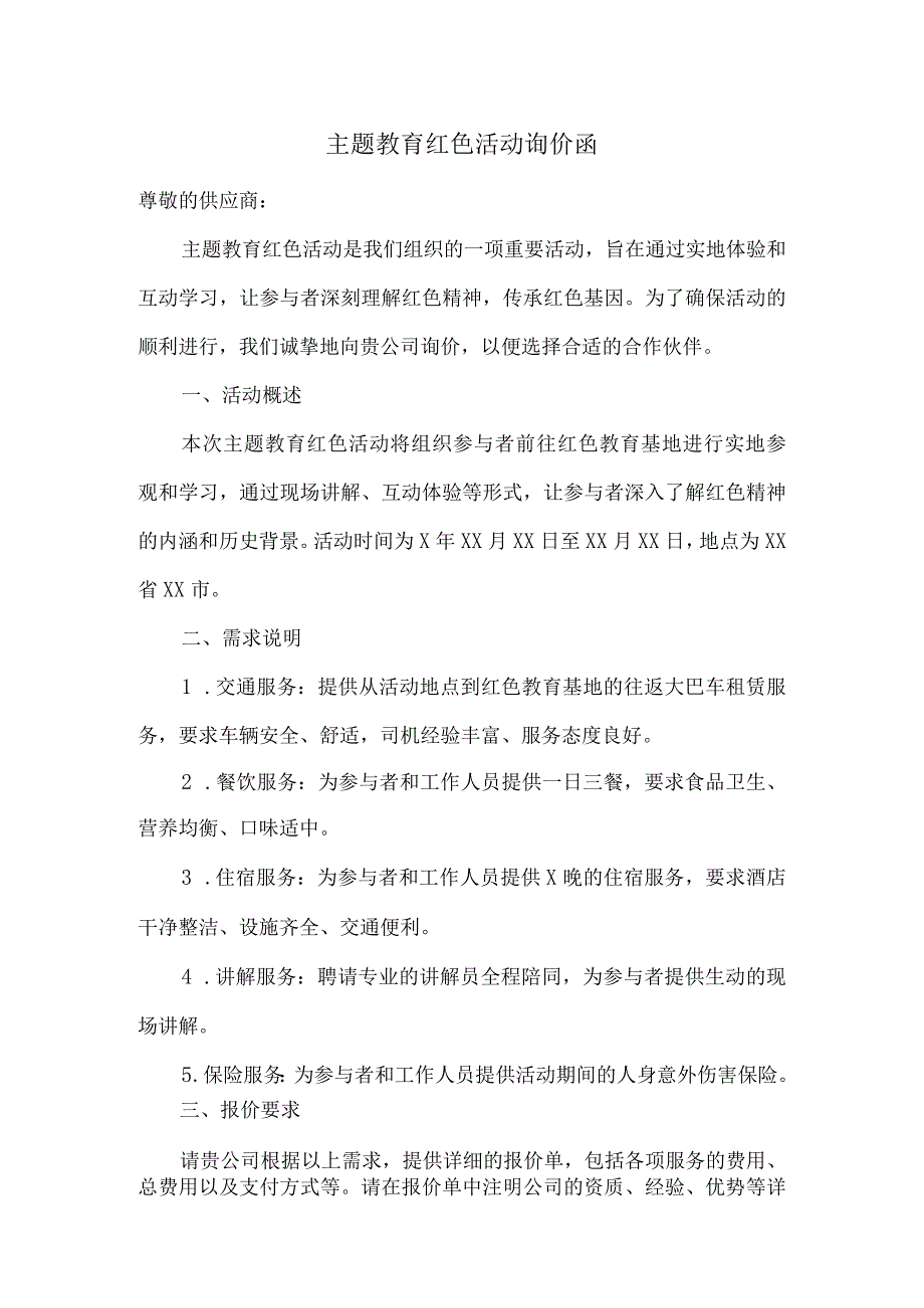 主题教育红色活动询价函.docx_第1页