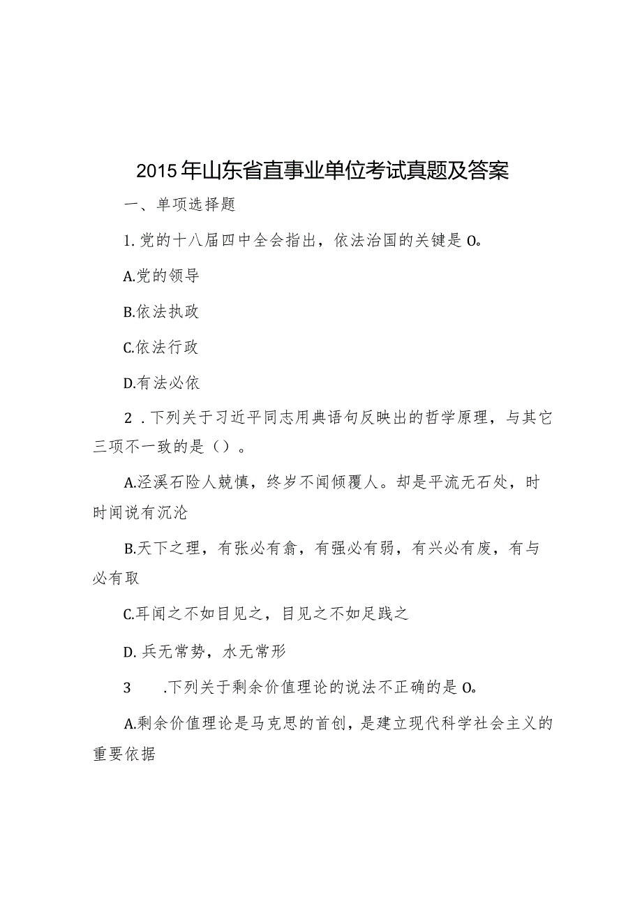 2015年山东省直事业单位考试真题及答案.docx_第1页