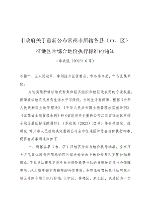 《市政府关于重新公布常州市所辖各县（市、区）征地区片综合地价执行标准的通知》（常政规〔2023〕6号）.docx