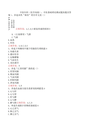 中医妇科(医学高级)：中医基础理论测试题真题及答案.docx