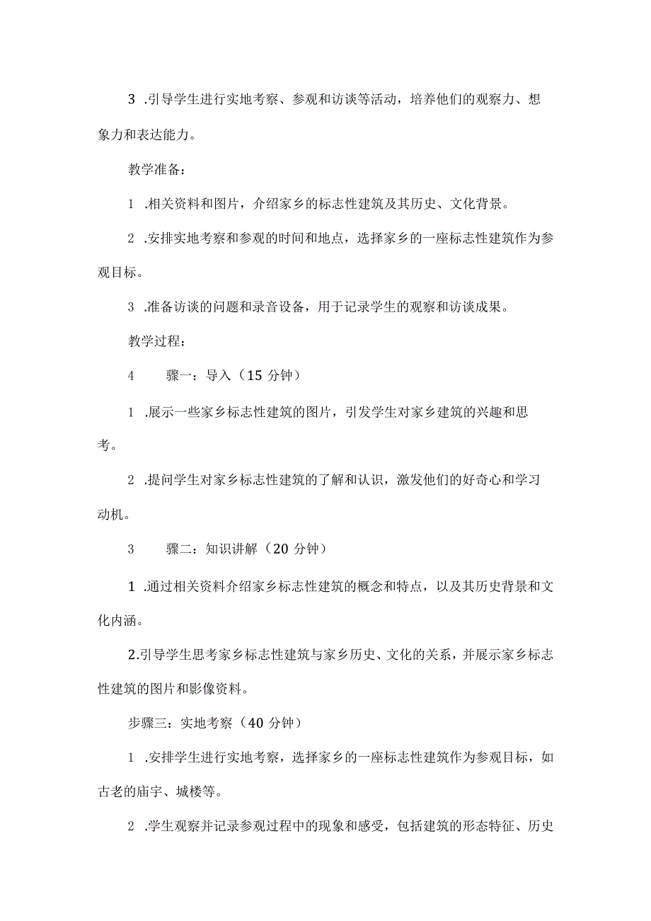 三年级上册综合实践活动《探访家乡标志性建筑》教案.docx_第2页