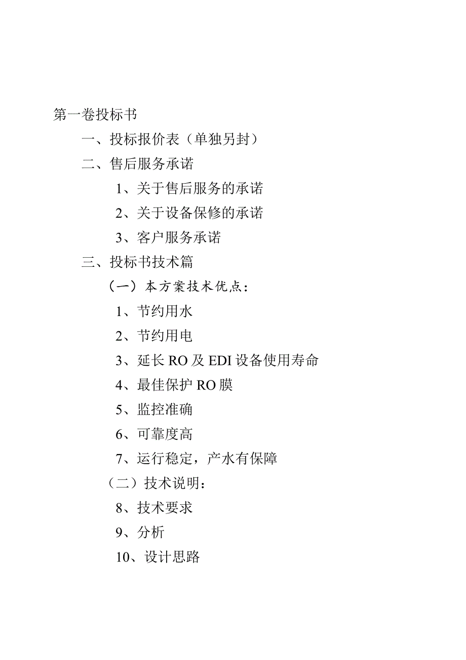 15m3／h超纯水处理系统软化-二级反渗透-EDI投标书-技术部分.docx_第2页