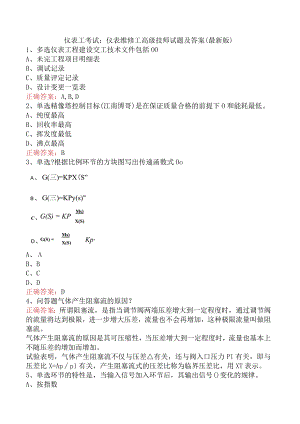 仪表工考试：仪表维修工高级技师试题及答案（最新版）.docx