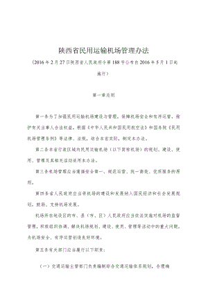 《陕西省民用运输机场管理办法》（2016年2月27日陕西省人民政府令第188号公布）.docx