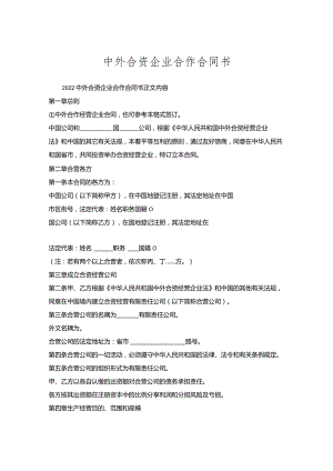 中外合资企业合作合同书.docx