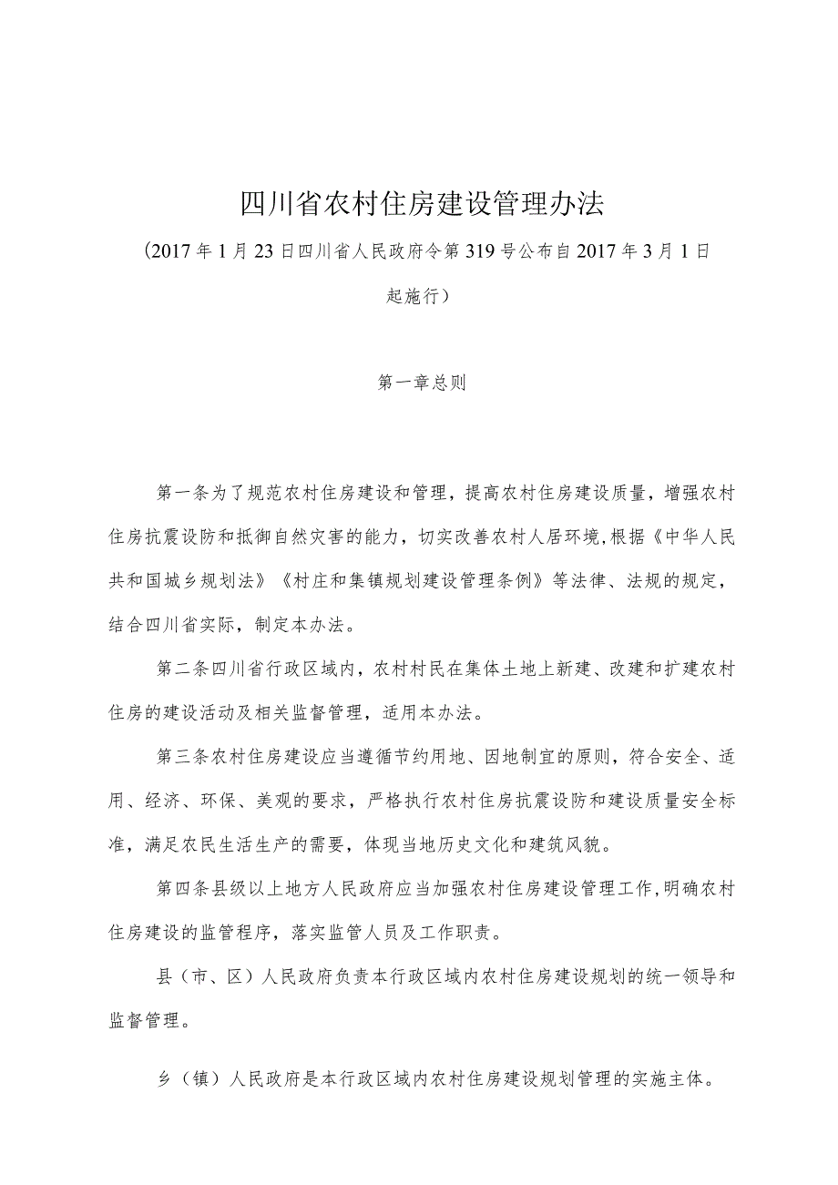 《四川省农村住房建设管理办法》（2017年1月23日四川省人民政府令第319号公布）.docx_第1页