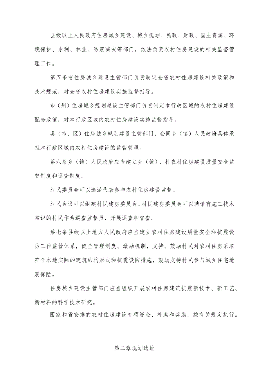 《四川省农村住房建设管理办法》（2017年1月23日四川省人民政府令第319号公布）.docx_第2页