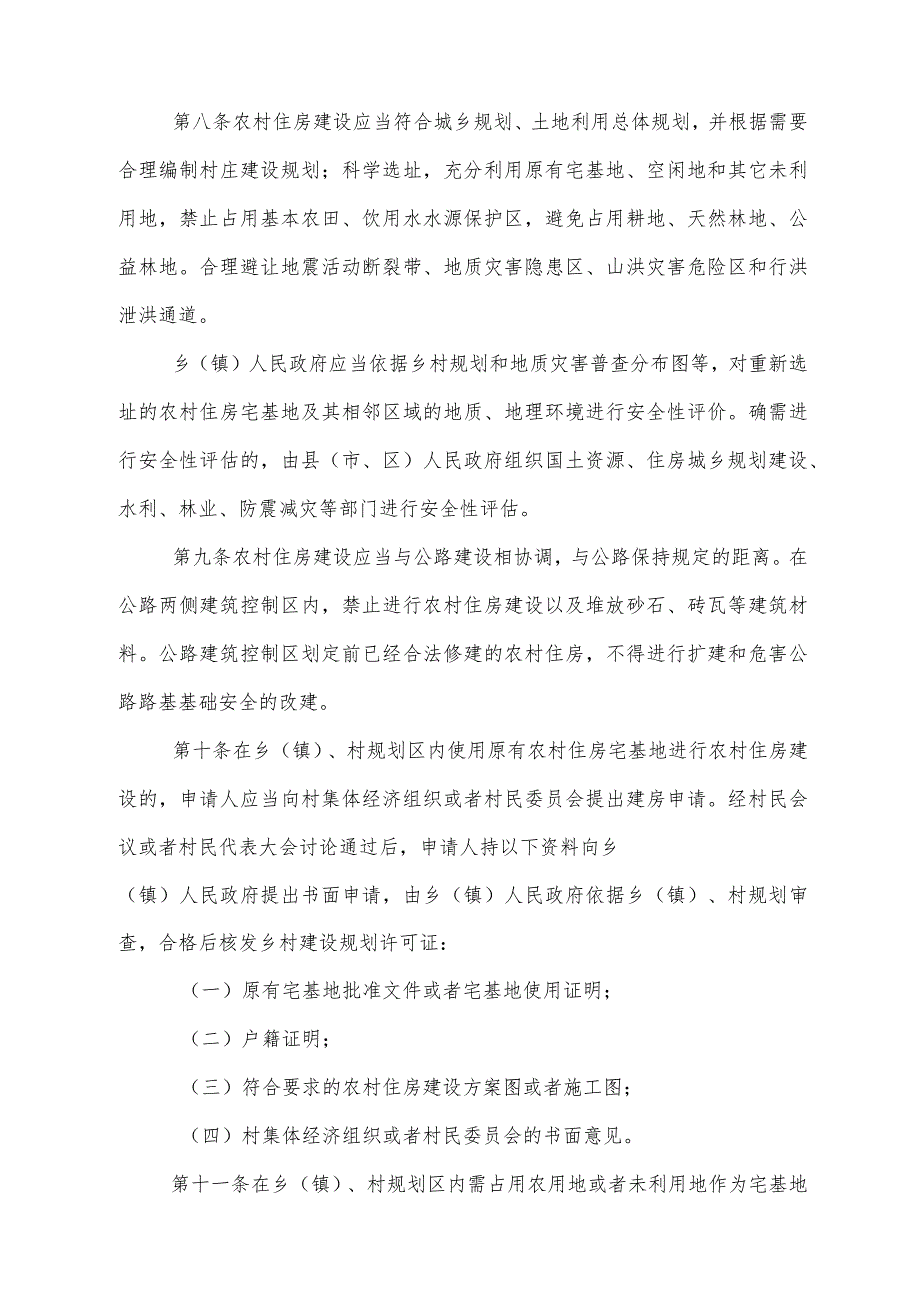 《四川省农村住房建设管理办法》（2017年1月23日四川省人民政府令第319号公布）.docx_第3页