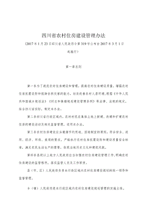 《四川省农村住房建设管理办法》（2017年1月23日四川省人民政府令第319号公布）.docx