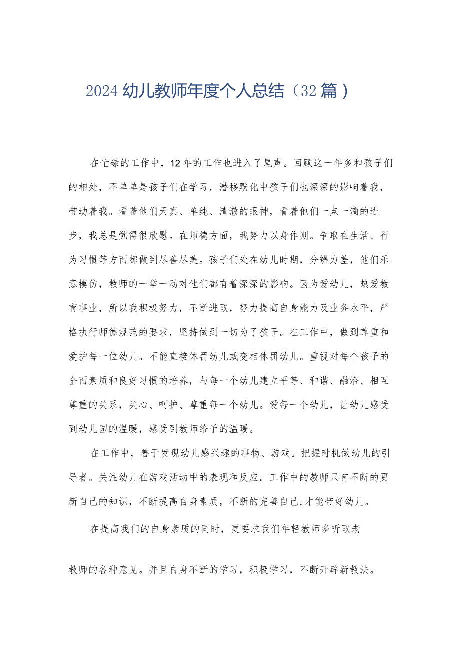 2024幼儿教师年度个人总结（32篇）.docx_第1页