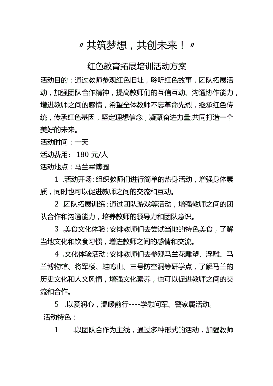 “共筑梦想共创未来！”教师团建方案.docx_第1页