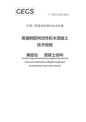 TCECS1325-2023高强钢筋网活性粉末混凝土薄层加固混凝土结构技术规程.docx